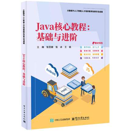 Java核心教程 张亚楠, 张冰, 王姚主编 9787121507915