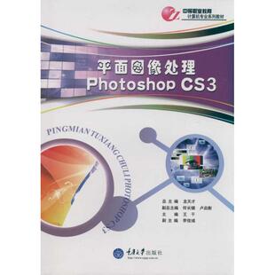 9787562455820 主编王干 CS3 平面图像处理Photoshop