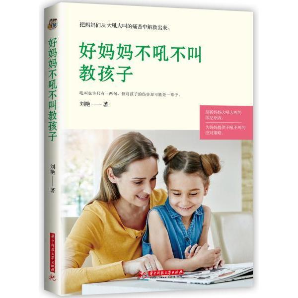 好妈妈不吼不叫教孩子 刘艳著 9787568052580