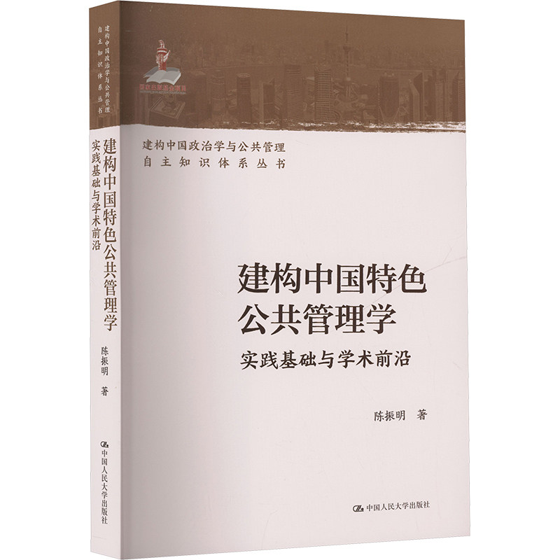 建构中国特色公共管理学 陈振明著 9787300339993