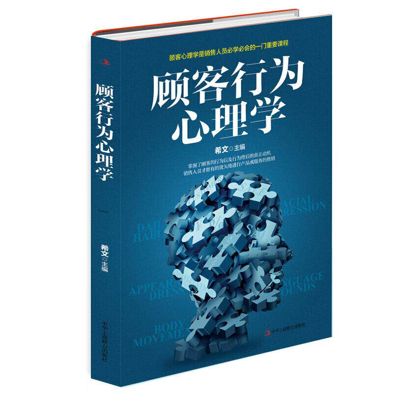 顾客行为心理学 希文主编 9787515829432
