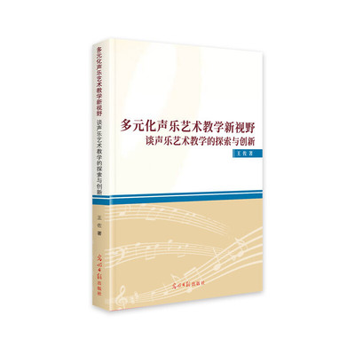 多元化声乐艺术教学新视野 王佐著 9787519454470