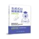 等著 生成式 ... 苏福根 9787121512469 AI赋能教育