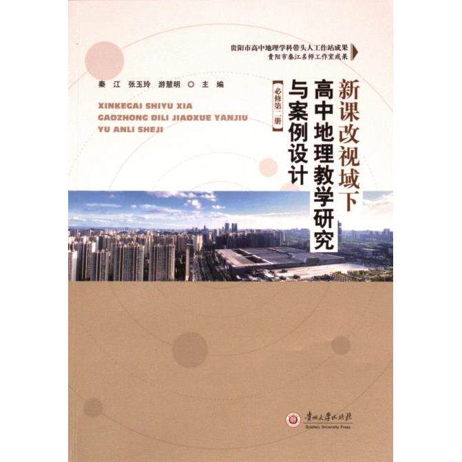 新课改视域下高中地理教学研究与案例设计 秦江, 张玉玲, 游慧明主编 9787569107692
