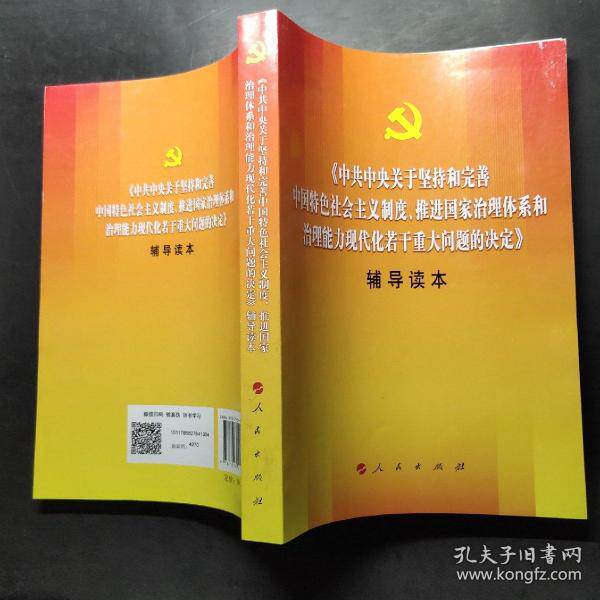 《中共中央关于坚持和完善中国特色社会主义制度、推进国家治理体系和治理能力现代化若干重大问题的决定》辅导读本