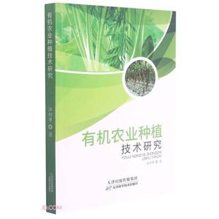 有机农业种植技术研究 9787557692124 汪利章著