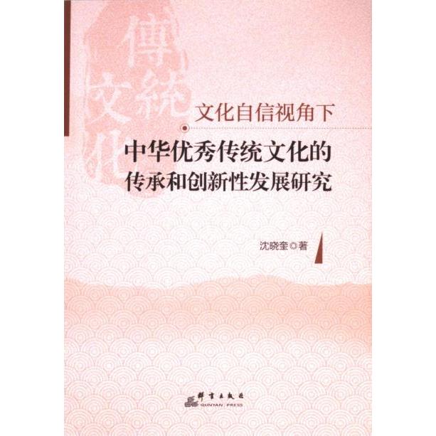 文化自信视角下中华优秀传统文化的传承和创新性发展研究 沈晓奎著 9787519309367