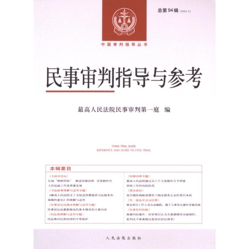 民事审判指导与参考 最高人民法院民事审判第一庭编 9787510940002