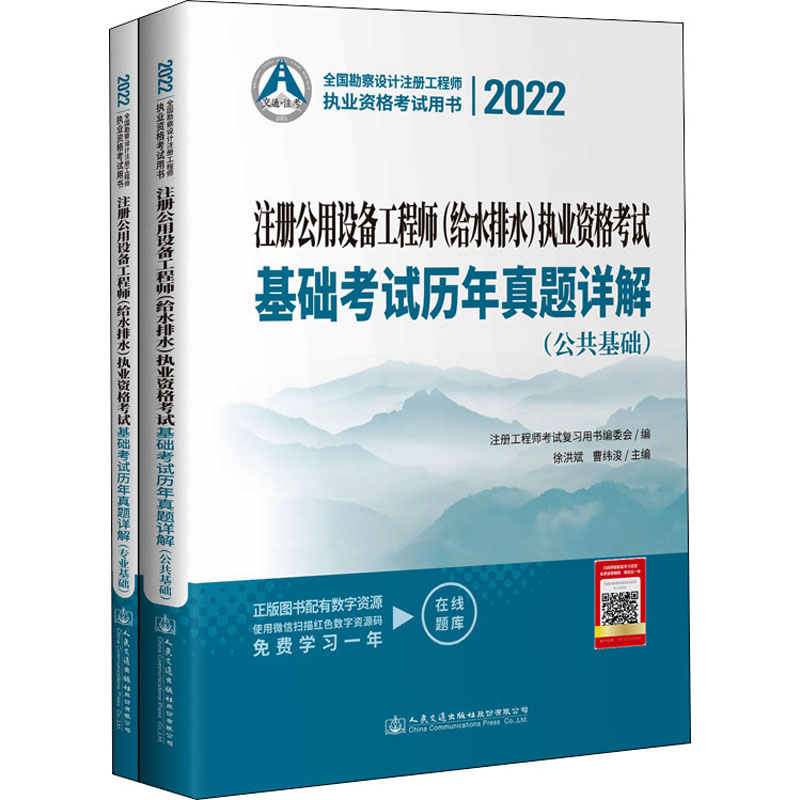 注册公用设备工程师 (给水排水) 执业资格考试基础考试历年真题详解 注册工程师考试复习用书编委会编 9787114177781