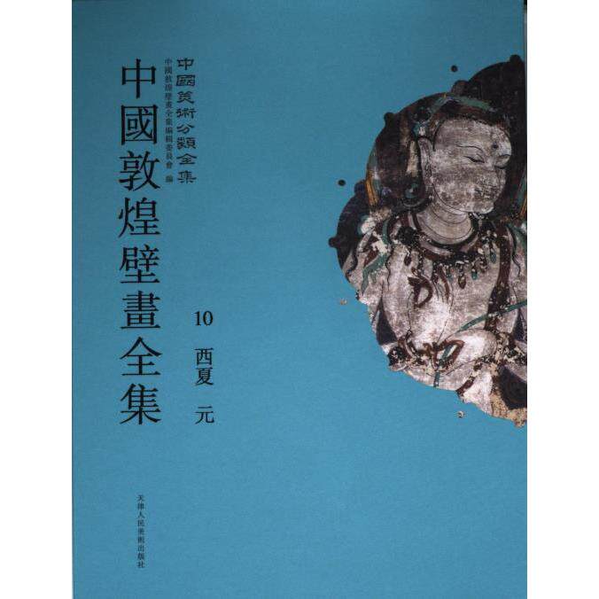 中國敦煌壁畫全集 中國敦煌壁畫全集編委會編 9787530506400