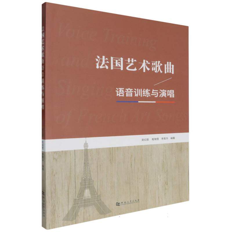 国艺歌曲语音训练与演唱吴红歌, 程瑞雪, 李英华编著河南大学出版社9787564949853