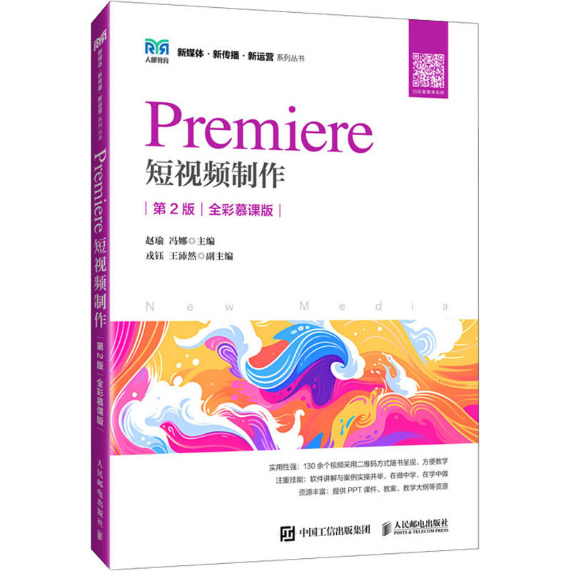 Premiere短视频制作 赵瑜, 冯娜主编 9787115657541,书籍/杂志/报纸,大学教材,淘宝优惠券,粉丝福利购,淘宝优惠卷