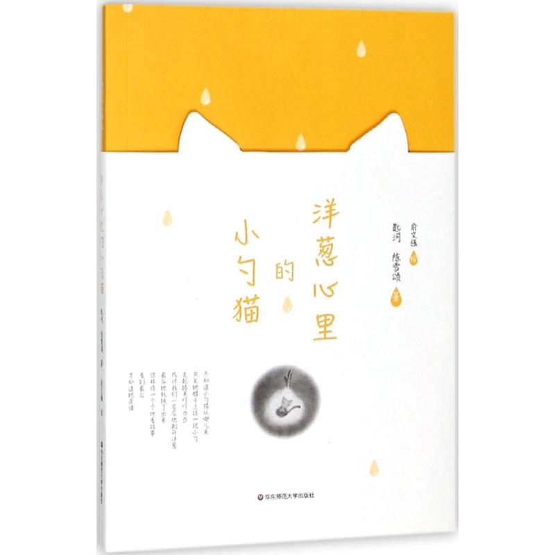 洋葱心里的小勺猫 匙河, 陈雪颂著 9787567573963