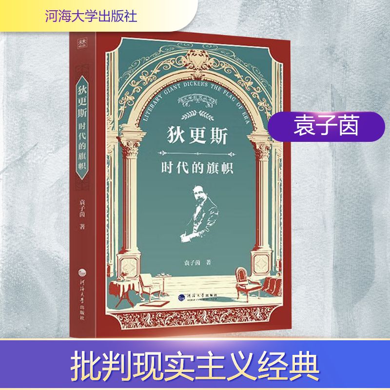 狄更斯袁子茵著河海大学出版社9787563094486