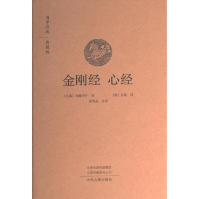 金刚经 (后秦) 鸠摩罗什译 9787573804471