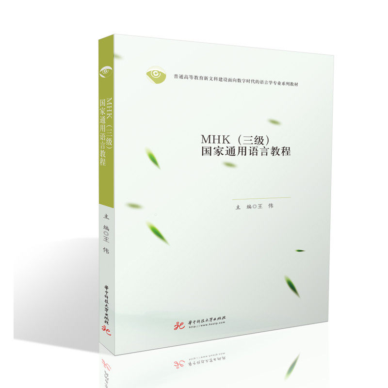 mhk (三级) 国家通用语言教程9787568085823