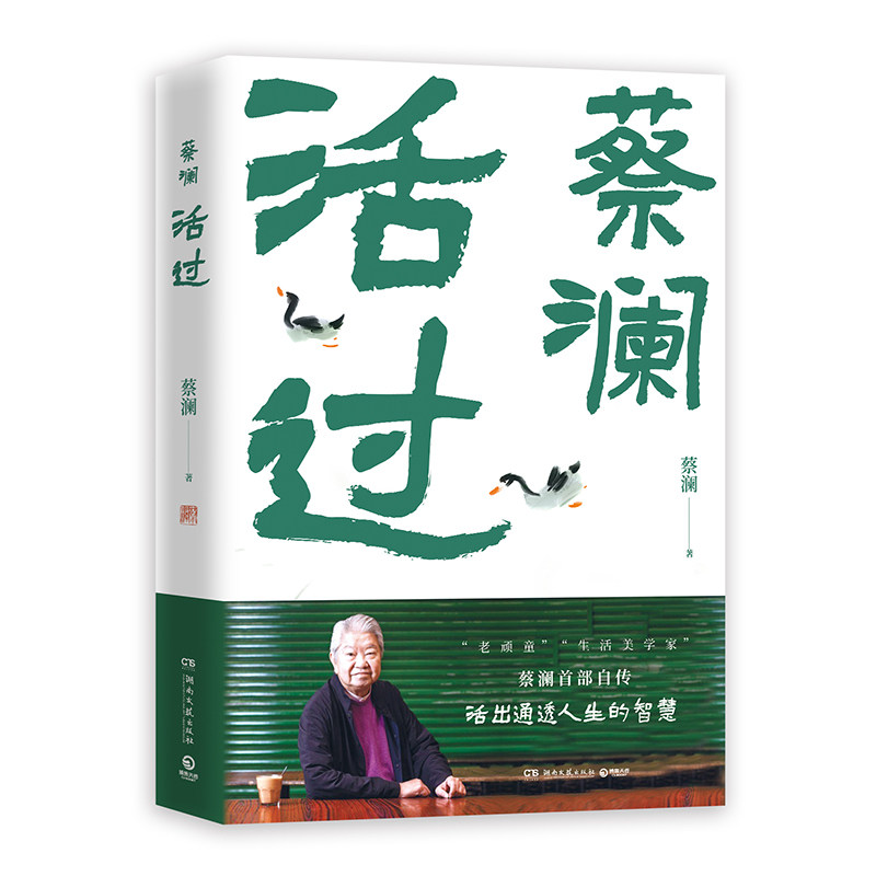 活过 蔡澜著 9787572621277