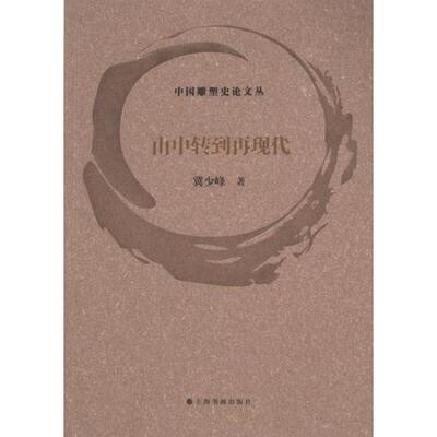 由中转到再现代 冀少峰著 9787547932636