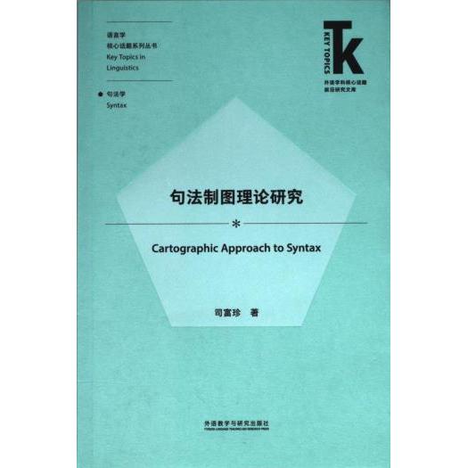 句法制图理论研究 司富珍著 9787521346565