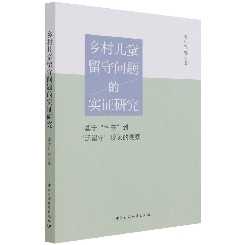 乡村儿童留守问题的实研究金小红等著中国社会科学出版社9787520383844