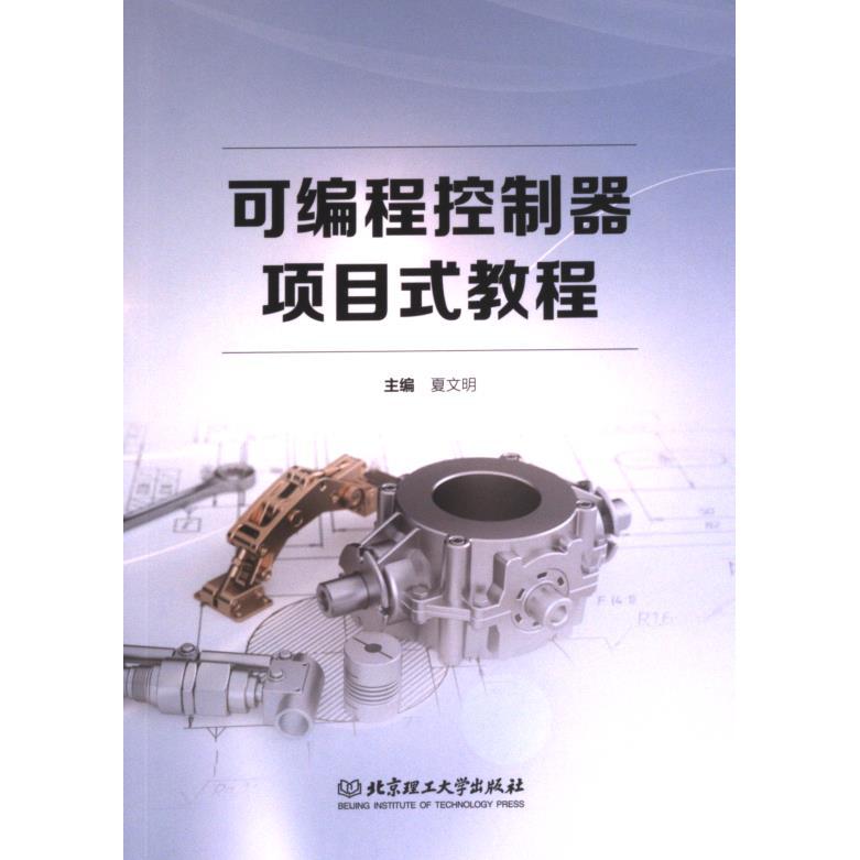 可编程控制器项目式教程主编夏文明北京理工大学出版社9787576326314