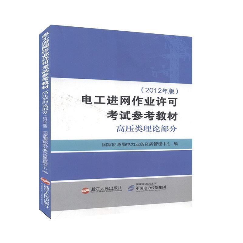 电工进网作业许可参考教材 9787213074608浙江人民出版社