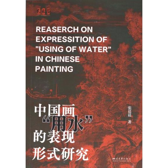 中国画“用水”的表现形式研究 张晨晨著 9787569064094