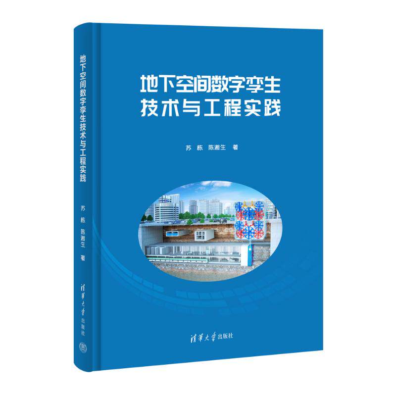 地下空间数字孪生技术与工程实践苏栋, 陈湘生著清华大学出版社9787302688532