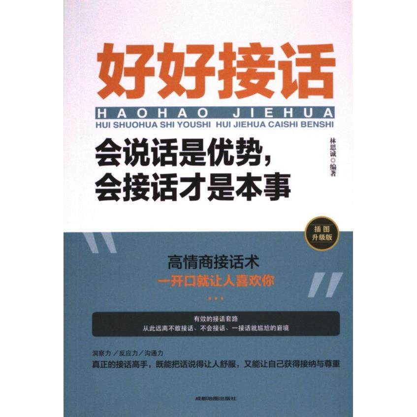好好接话 林思诚编著 9787555722854,书籍/杂志/报纸,演讲/口才,淘宝优惠券,粉丝福利购,淘宝优惠卷