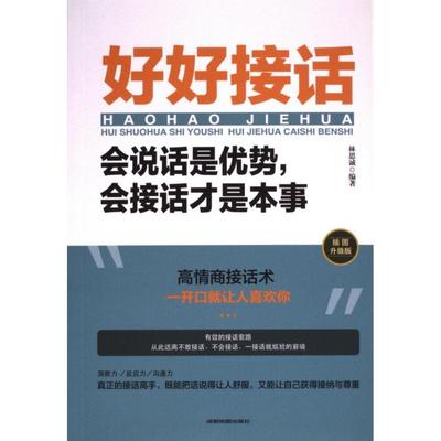 好好接话 林思诚编著 9787555722854