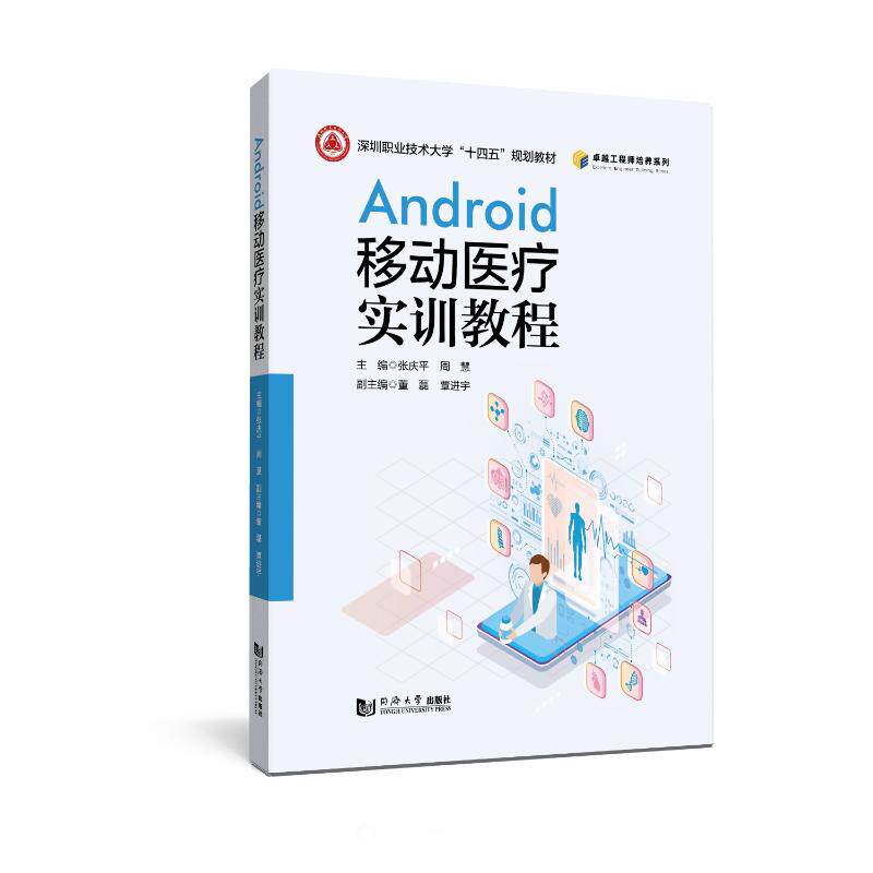 Android移动医疗实训教程 主编张庆平, 周慧 9787576512014