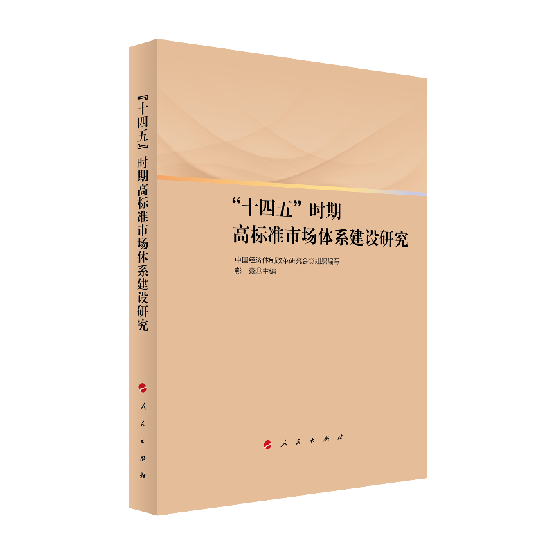 “十四五”时期高标准市场体系建设研究 中国经济体制改革研究会组织编写 9787010239569