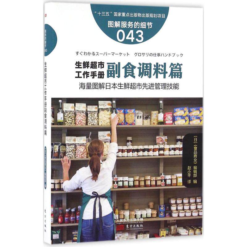 生鲜超市工作手册 (日) 《食品商业》编辑部编 9787506090568