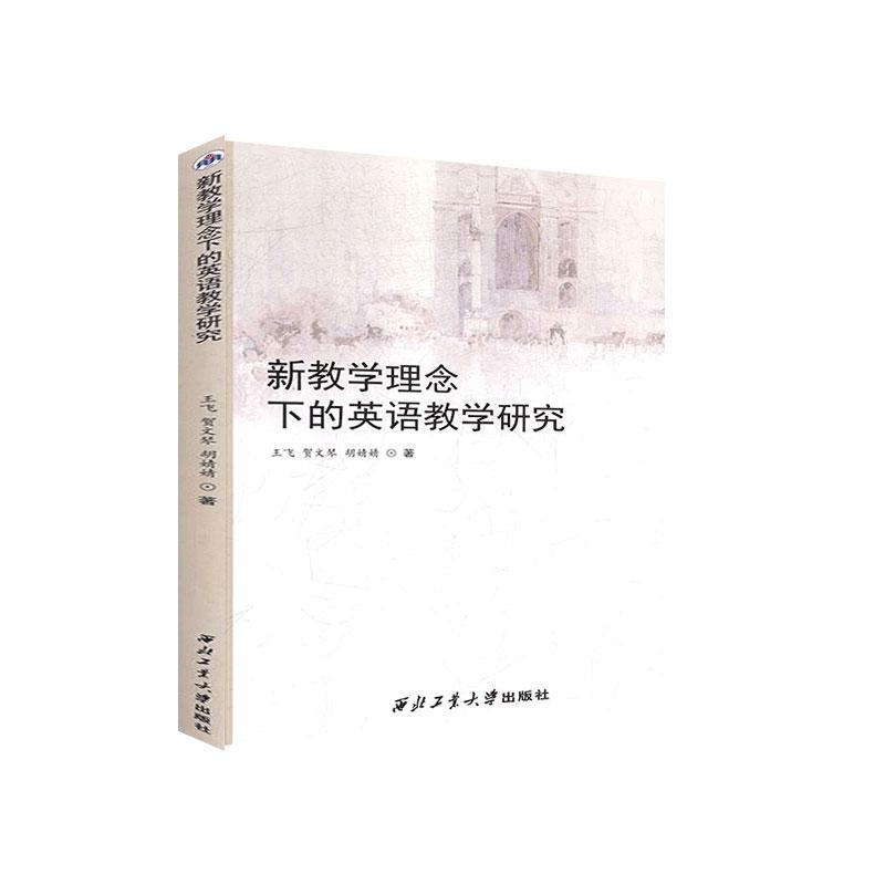 新教学理念下的英语教学研究王飞, 贺文琴, 胡婧婧著西北工业大学出版社9787561272800