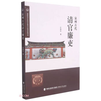 泉州古代清官廉吏 许晓松 著 9787555025986 海峡文艺出版社