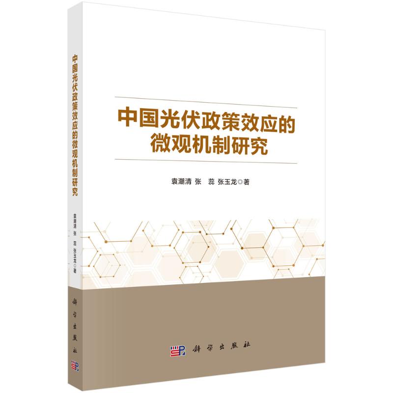 中国光伏政策效应的微观机制研究 袁潮清, 张蕊, 张玉龙著 9787030814425
