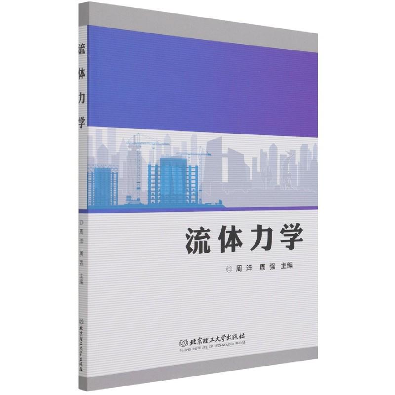 流体力学 主编周洋, 周强 9787576300215