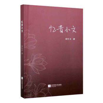 忆昔小文 庞忆文著 9787559470287