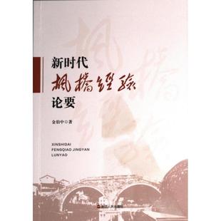 新时代枫桥经验论要 金伯中著 9787213108204