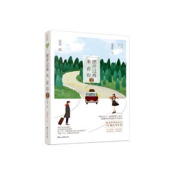 漂洋过海来看你凌霜降著花山文艺出版社9787551107884