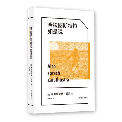 查拉图斯特拉如是说 (德) 弗里德里希·尼采著 9787547317563