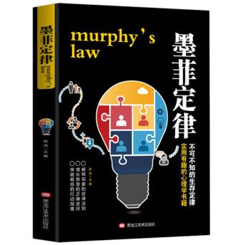 墨菲定律赵洁主编黑龙江美术出版社9787559349477