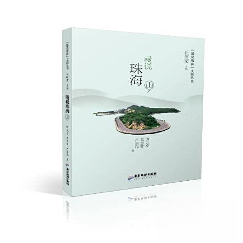漫说珠海 谭元亨, 葛慧蓉, 卢荫和著 9787557033965