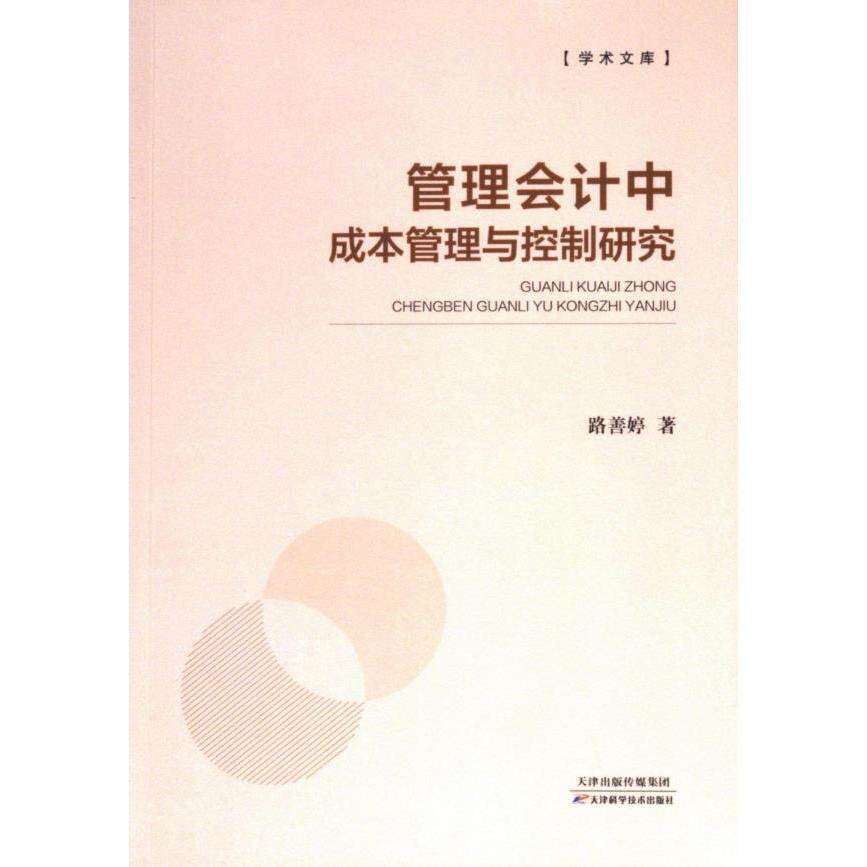 管理会计中成本管理与控制研究 路善婷著 9787574218949
