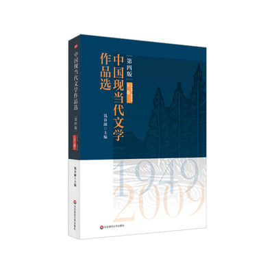 中国现当代文学作品选9787576002362