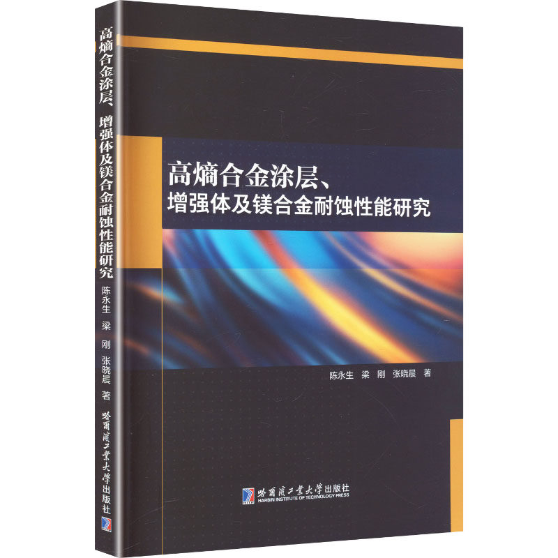 高熵合金涂层、增强体及镁合金耐蚀性能研究 陈永生, 梁刚, 张晓晨著 9787576720655