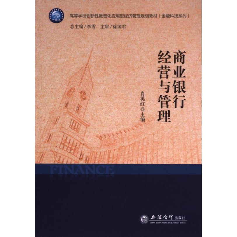 商业银行经营与管理 肖英红主编 9787542975324