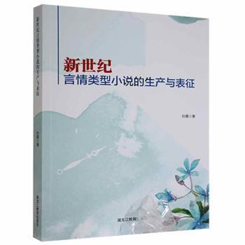 新世纪言情类型小说的生产与表征 孙葳著 9787570921089