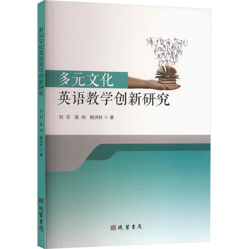 多元文化英语教学创新研究刘芬, 高尚, 杨洪科著线装书局9787512055810