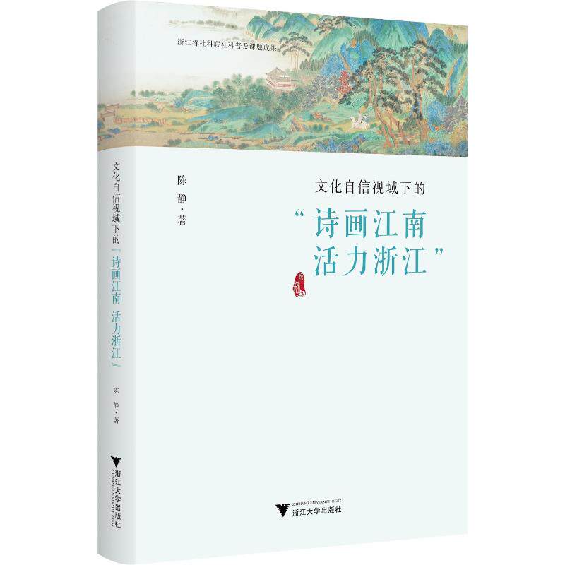 文化自信视域下的“诗画江南 活力浙江” 陈静著 9787308236935